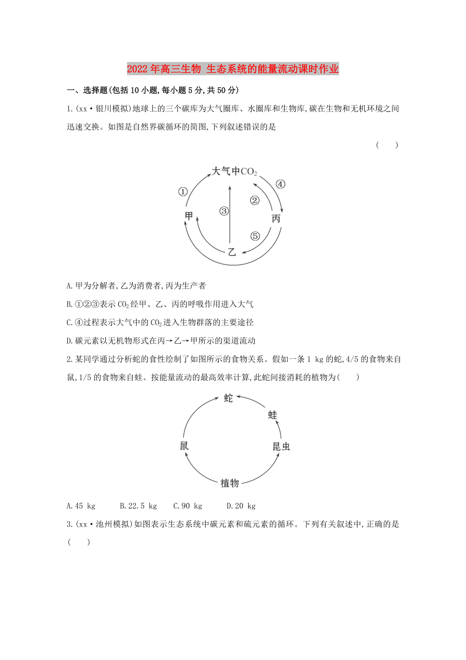 2022年高三生物 生態(tài)系統(tǒng)的能量流動(dòng)課時(shí)作業(yè)_第1頁