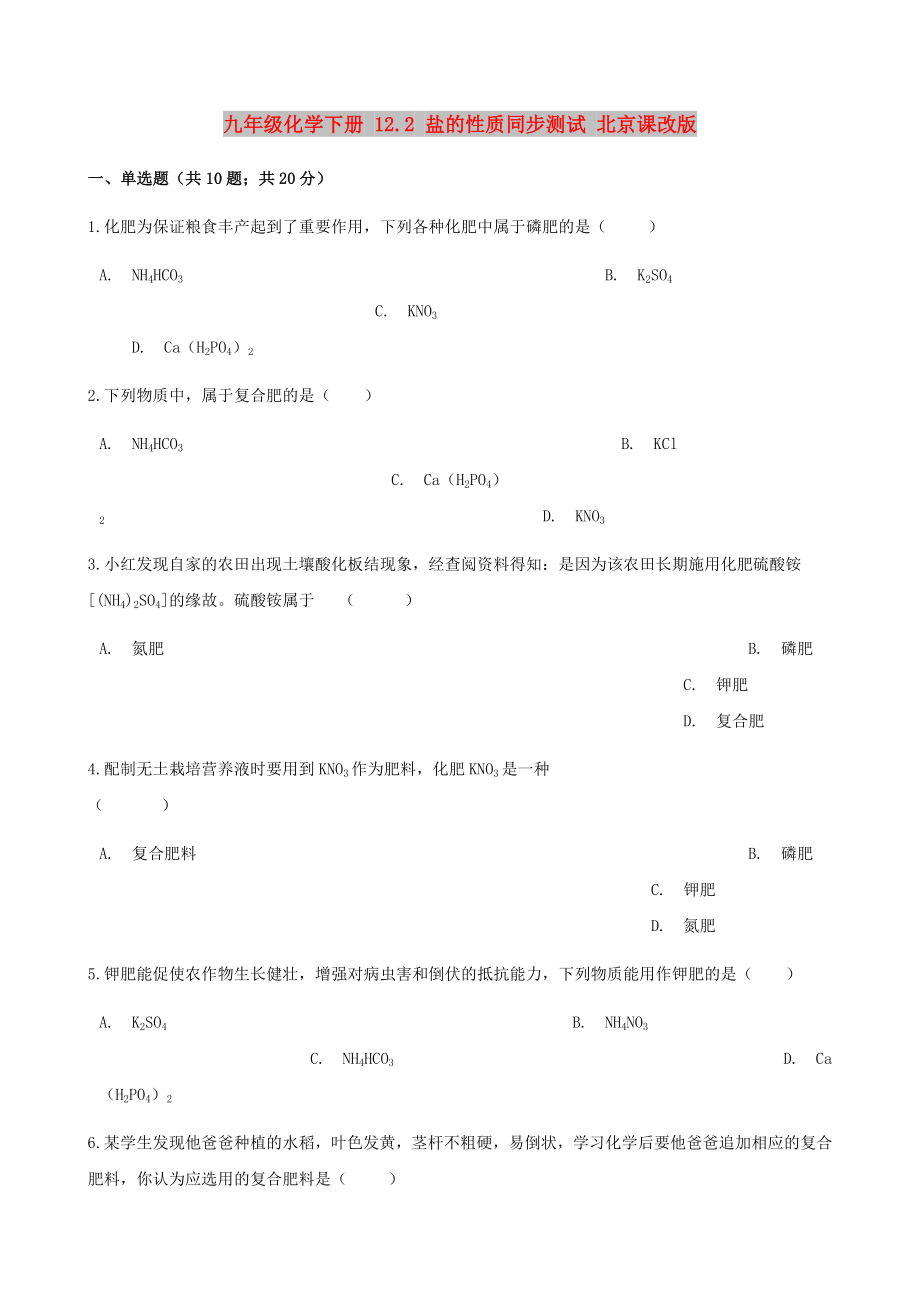 九年级化学下册 12.2 盐的性质同步测试 北京课改版_第1页