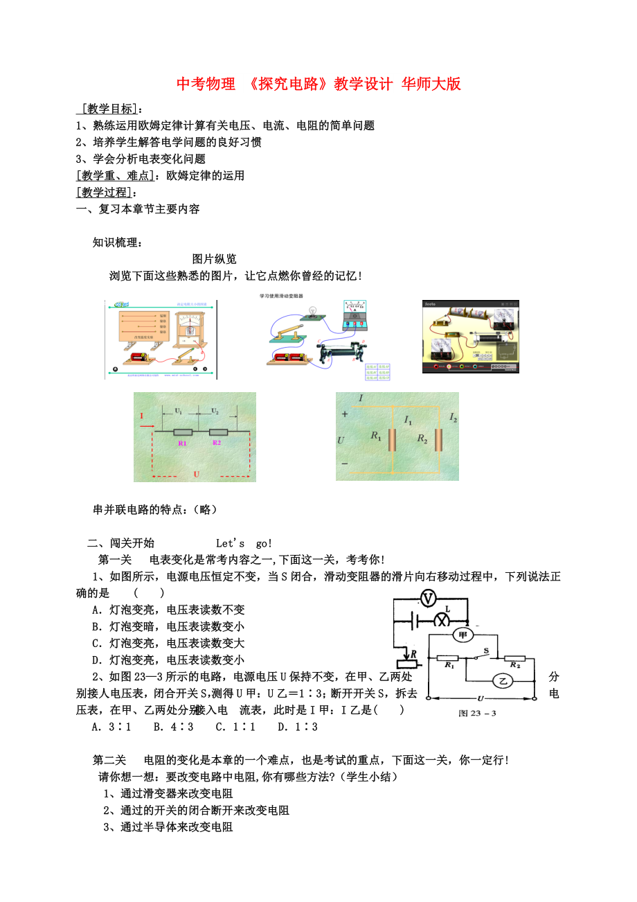 中考物理 《探究電路》教學設計 華師大版_第1頁