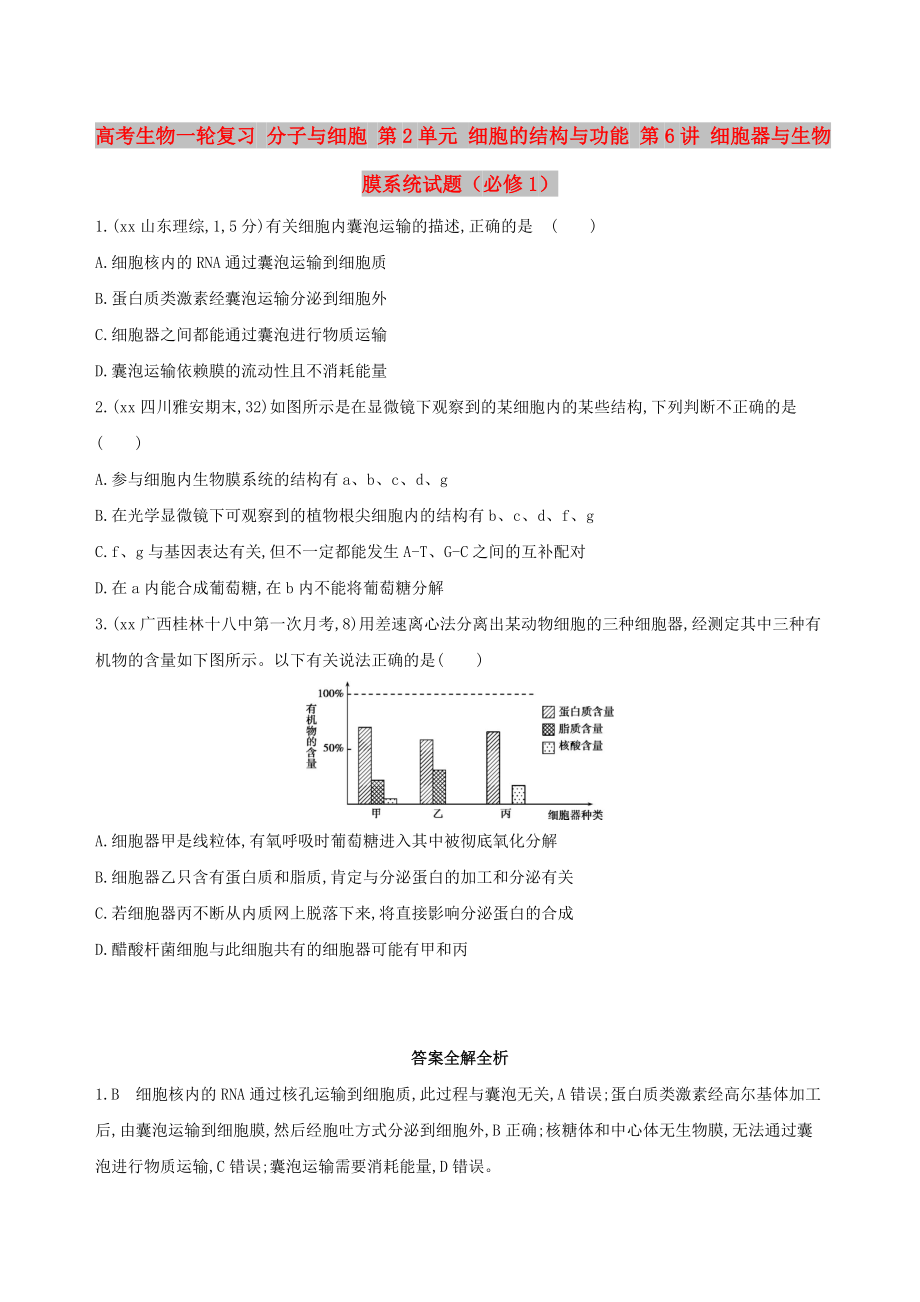 高考生物一輪復(fù)習(xí) 分子與細(xì)胞 第2單元 細(xì)胞的結(jié)構(gòu)與功能 第6講 細(xì)胞器與生物膜系統(tǒng)試題（必修1）_第1頁(yè)