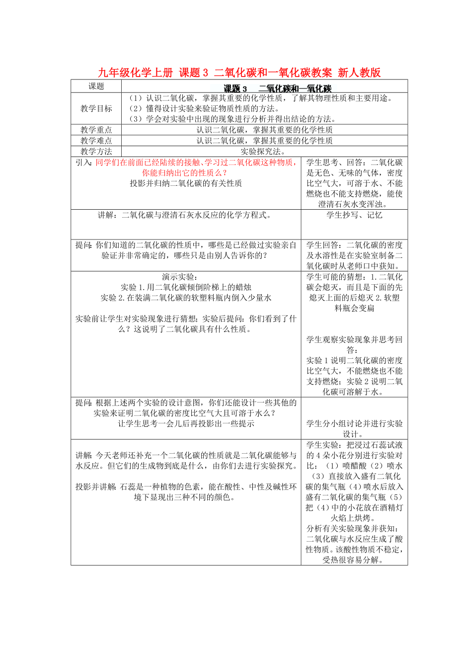 九年級化學(xué)上冊 課題3 二氧化碳和一氧化碳教案 新人教版_第1頁