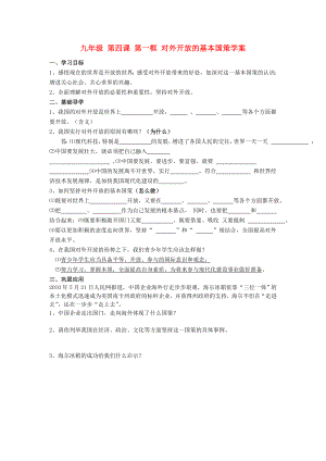 九年級 第四課 第一框 對外開放的基本國策學(xué)案