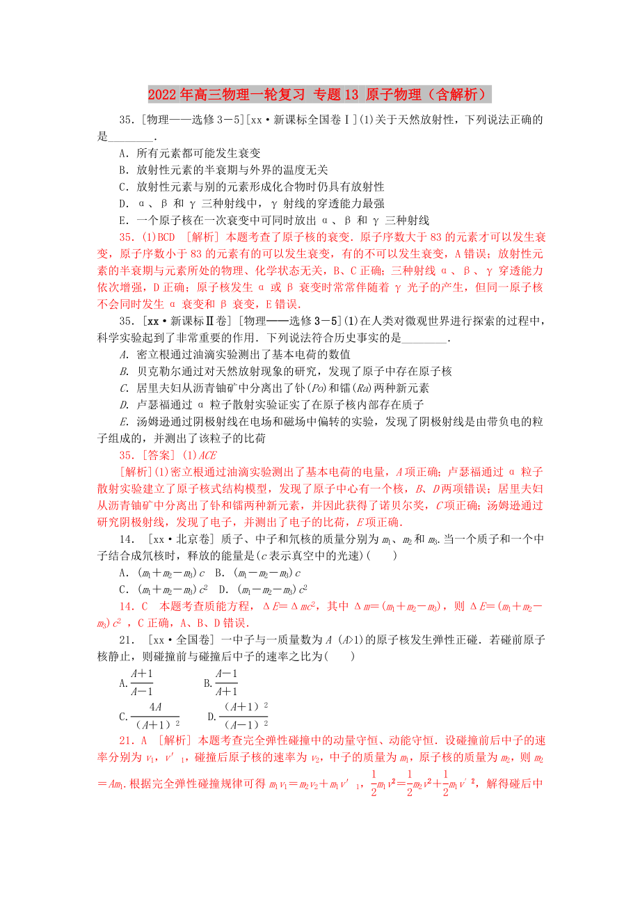 2022年高三物理一輪復(fù)習(xí) 專題13 原子物理（含解析）_第1頁(yè)