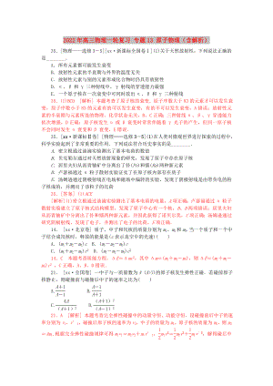 2022年高三物理一輪復(fù)習(xí) 專題13 原子物理（含解析）