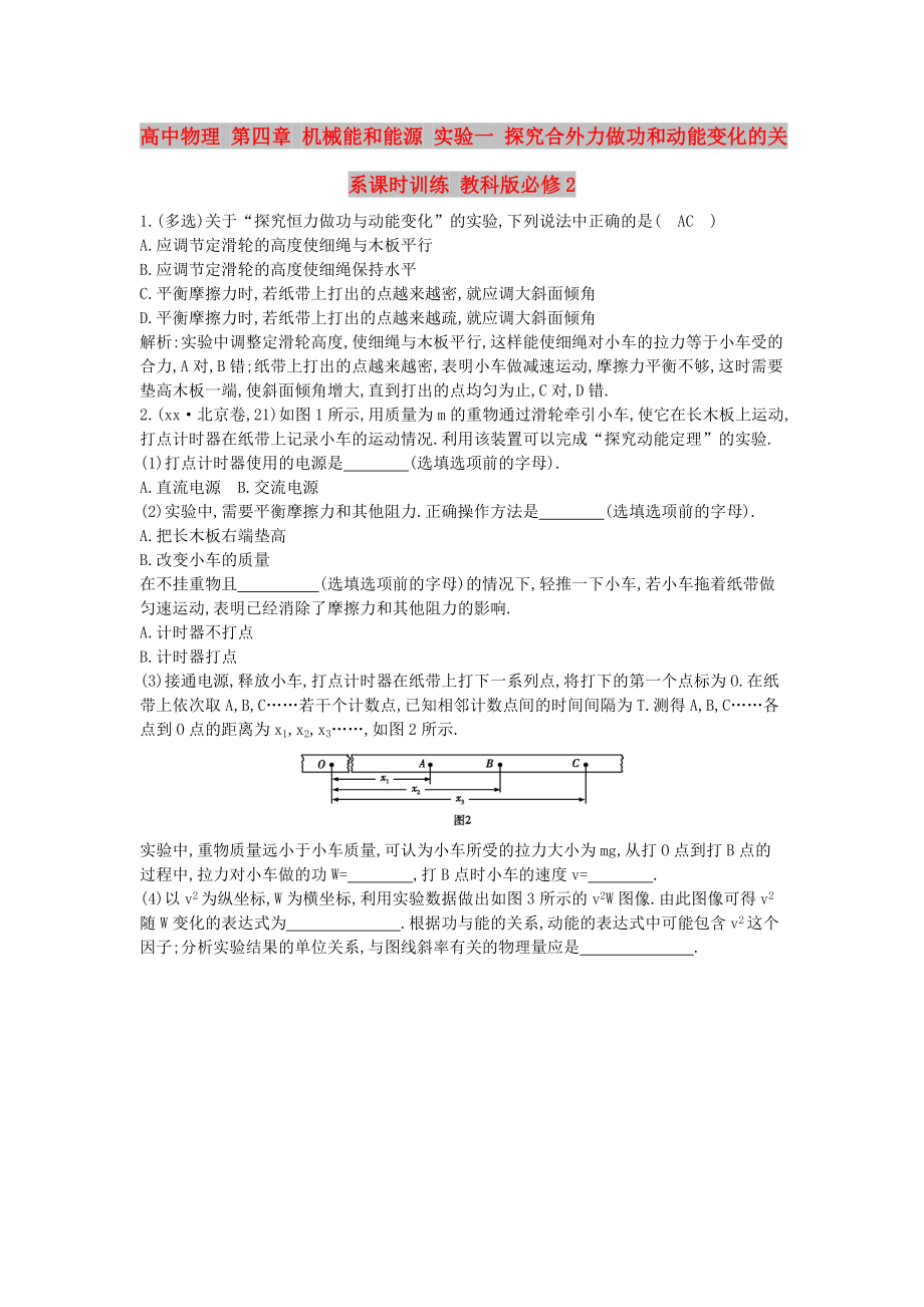 高中物理 第四章 機(jī)械能和能源 實驗一 探究合外力做功和動能變化的關(guān)系課時訓(xùn)練 教科版必修2_第1頁