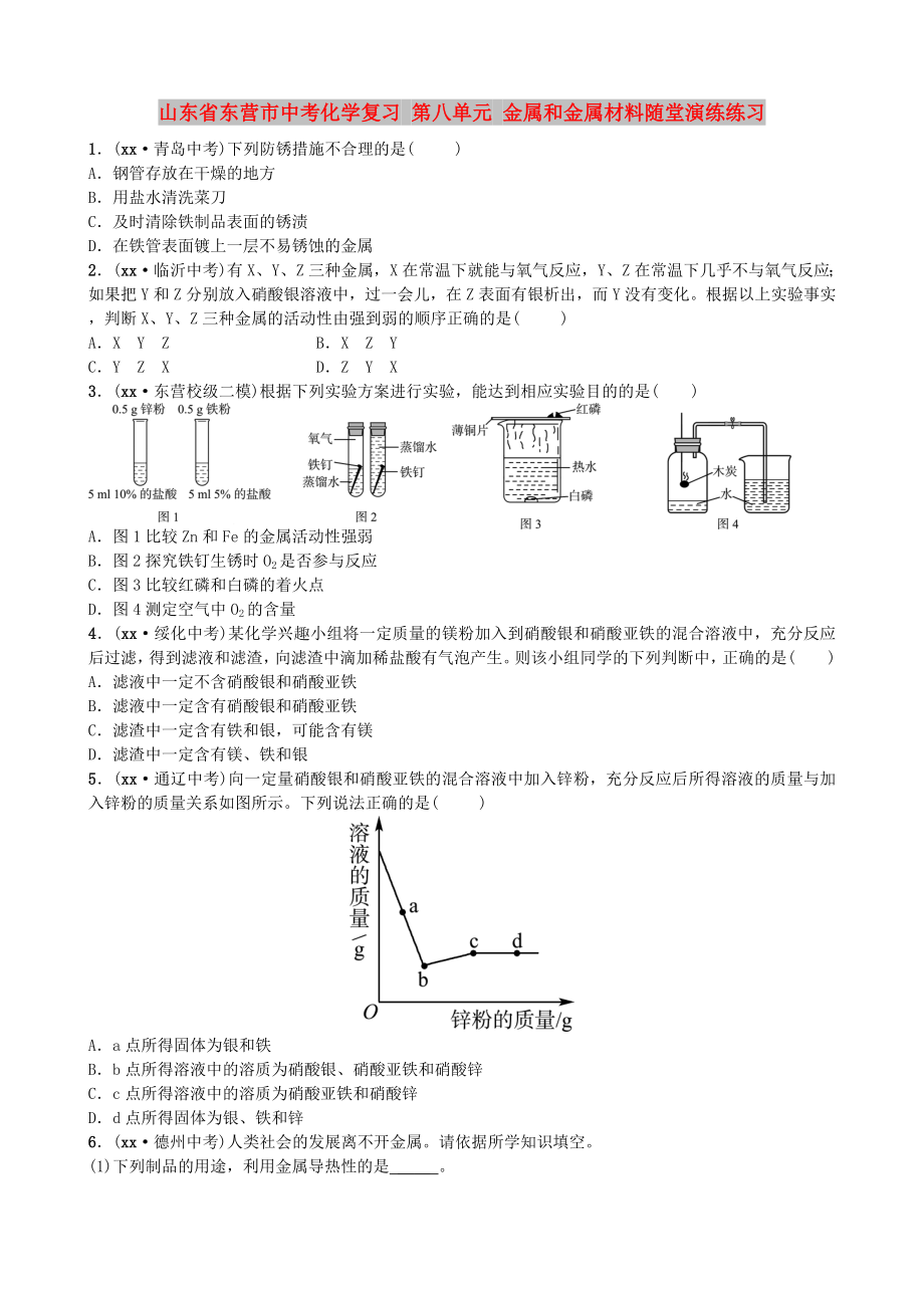 山東省東營市中考化學(xué)復(fù)習(xí) 第八單元 金屬和金屬材料隨堂演練練習(xí)_第1頁