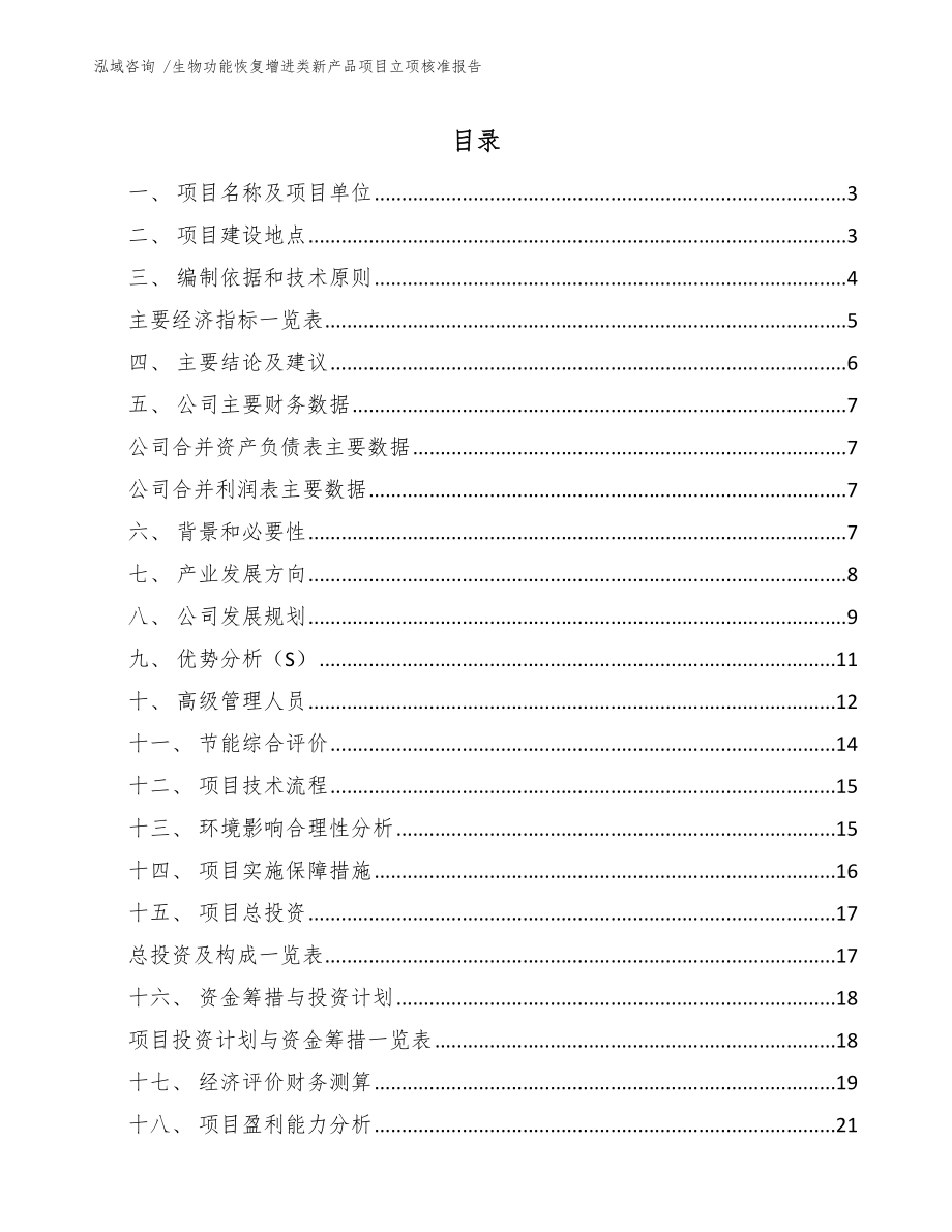 生物功能恢复增进类新产品项目立项核准报告【范文参考】_第1页