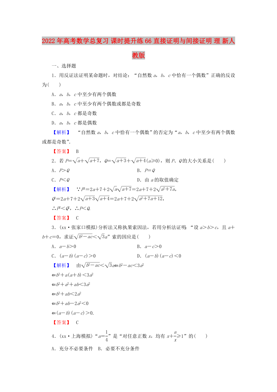 2022年高考數(shù)學(xué)總復(fù)習(xí) 課時提升練66 直接證明與間接證明 理 新人教版_第1頁