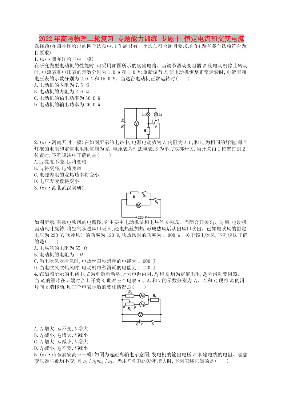 2022年高考物理二輪復(fù)習(xí) 專題能力訓(xùn)練 專題十 恒定電流和交變電流_第1頁(yè)