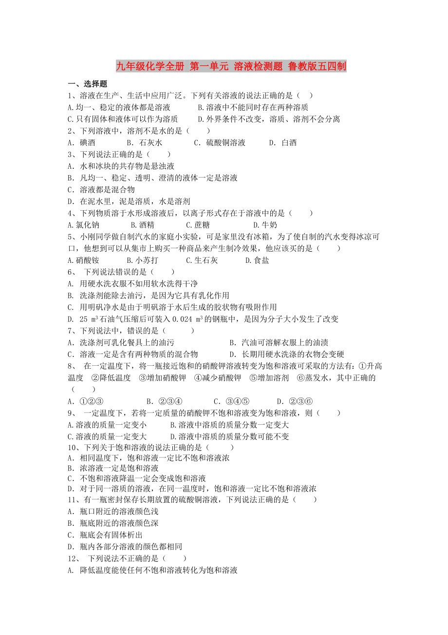 九年级化学全册 第一单元 溶液检测题 鲁教版五四制_第1页