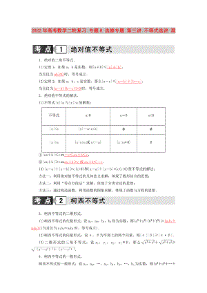 2022年高考數學二輪復習 專題8 選修專題 第三講 不等式選講 理