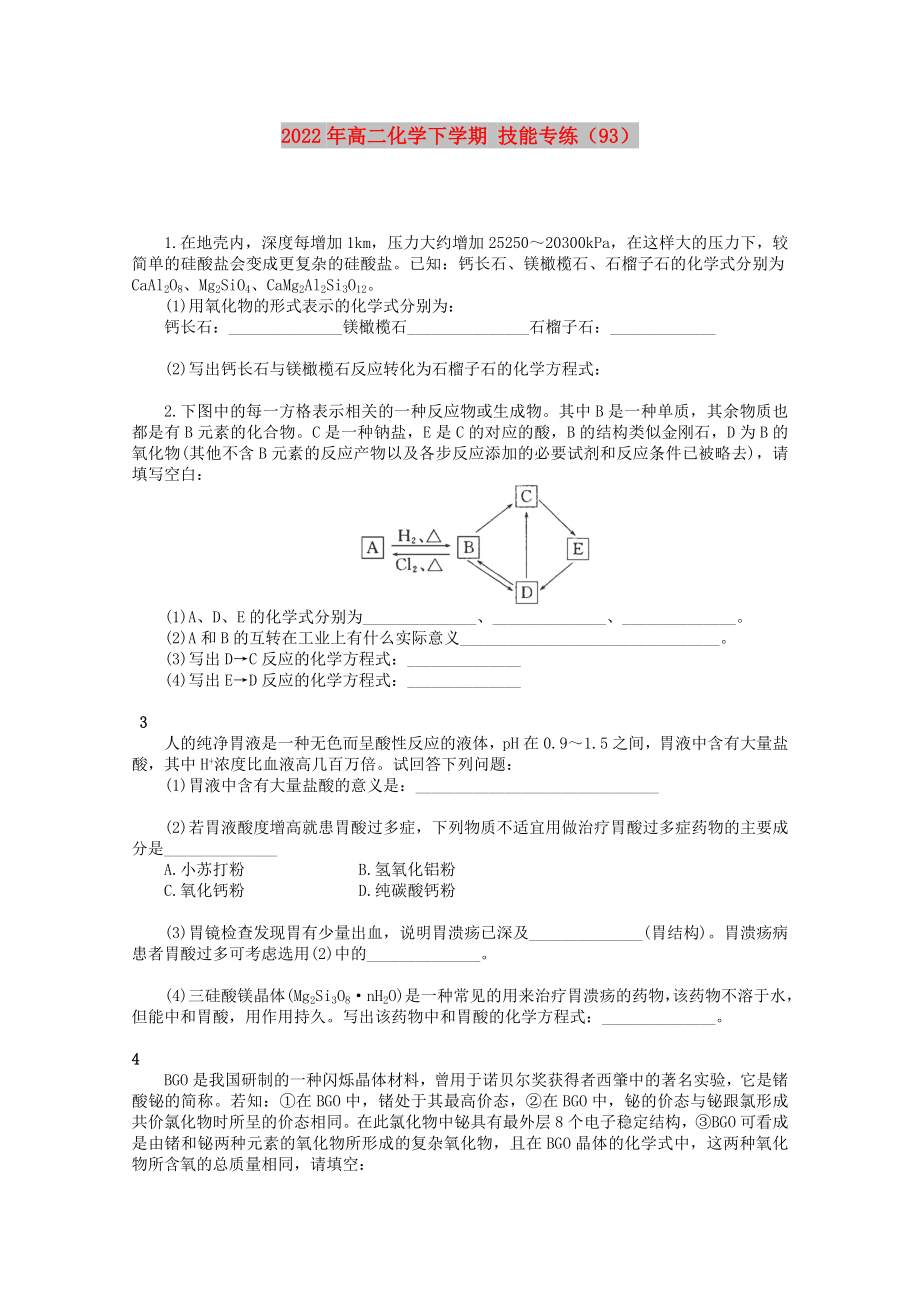 2022年高二化學(xué)下學(xué)期 技能專練（93）_第1頁(yè)