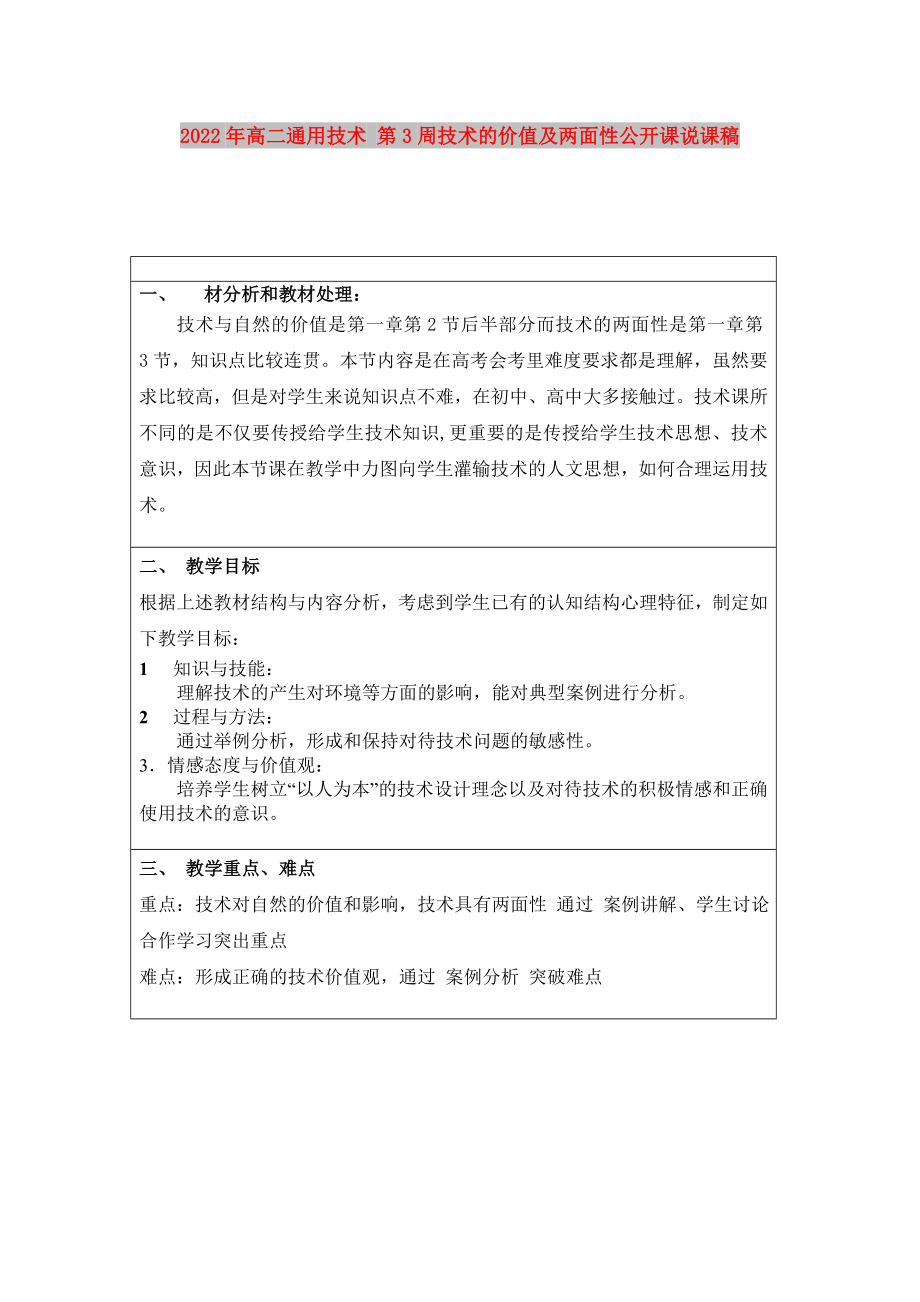 2022年高二通用技术 第3周技术的价值及两面性公开课说课稿_第1页