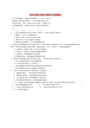 2022年高三生物一輪復(fù)習(xí) 訓(xùn)練題三