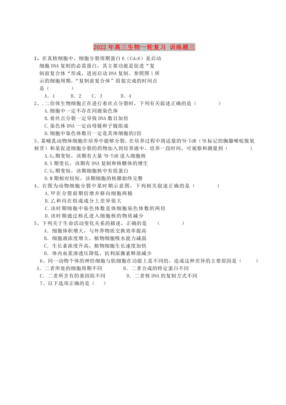 2022年高三生物一輪復(fù)習(xí) 訓(xùn)練題三_第1頁