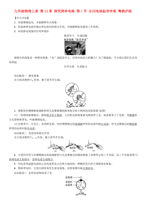 九年級物理上冊 第13章 探究簡單電路 第1節(jié) 從閃電談起導(dǎo)學(xué)案 粵教滬版