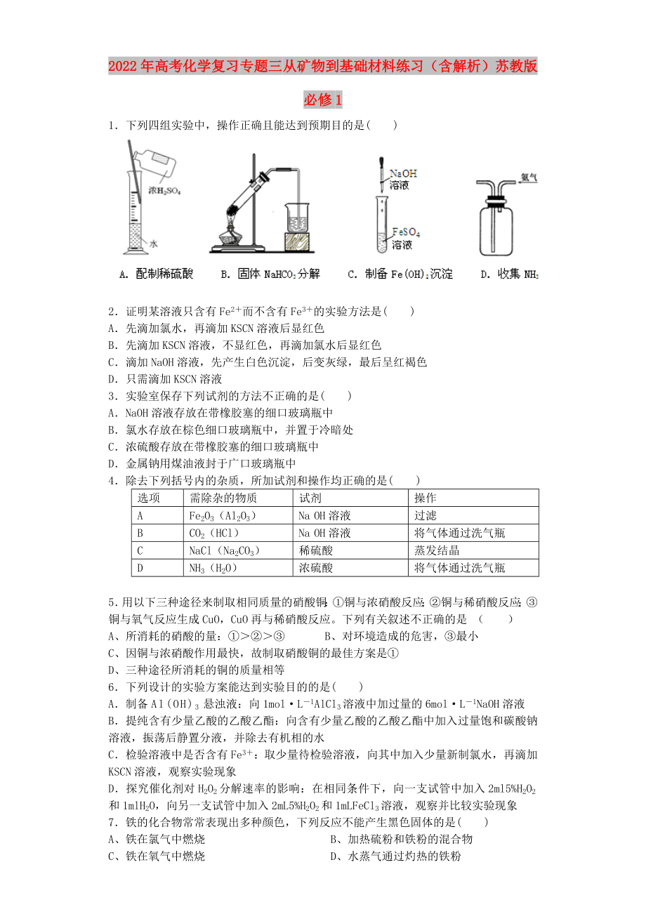 2022年高考化學(xué)復(fù)習(xí) 專題三 從礦物到基礎(chǔ)材料練習(xí)（含解析）蘇教版必修1_第1頁(yè)