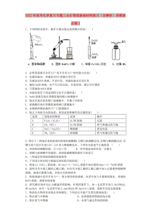 2022年高考化學復習 專題三 從礦物到基礎材料練習（含解析）蘇教版必修1