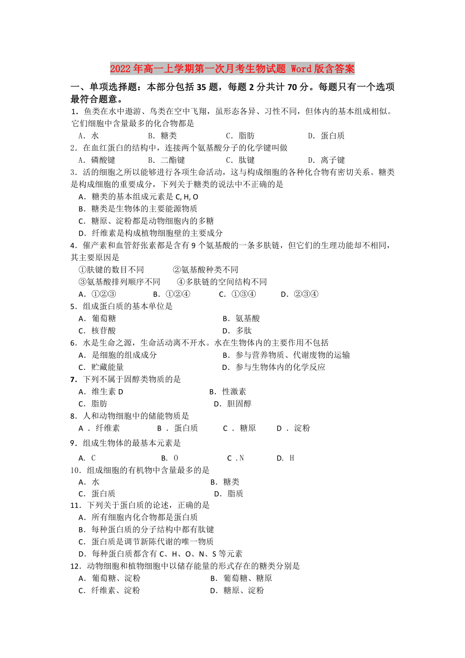 2022年高一上學(xué)期第一次月考生物試題 Word版含答案_第1頁