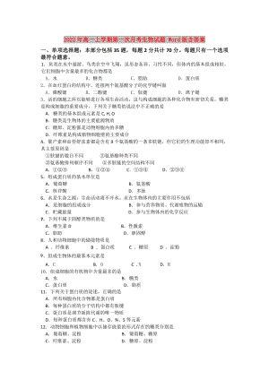 2022年高一上學(xué)期第一次月考生物試題 Word版含答案