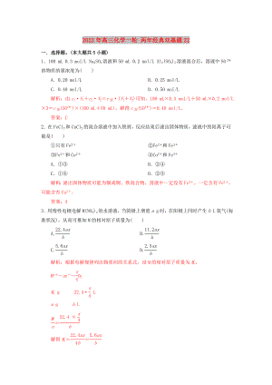 2022年高三化學一輪 兩年經(jīng)典雙基題22