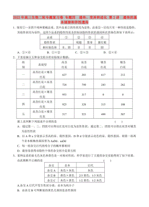 2022年高三生物二輪專題復(fù)習(xí)卷 專題四　遺傳、變異和進(jìn)化 第2講　遺傳的基本規(guī)律和伴性遺傳