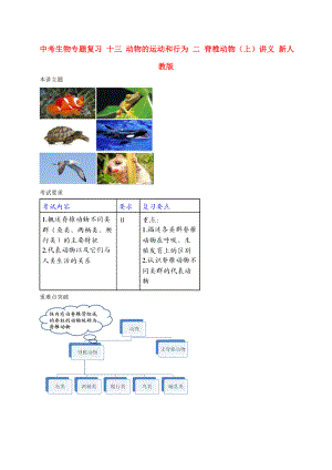 中考生物專題復習 十三 動物的運動和行為 二 脊椎動物（上）講義 新人教版