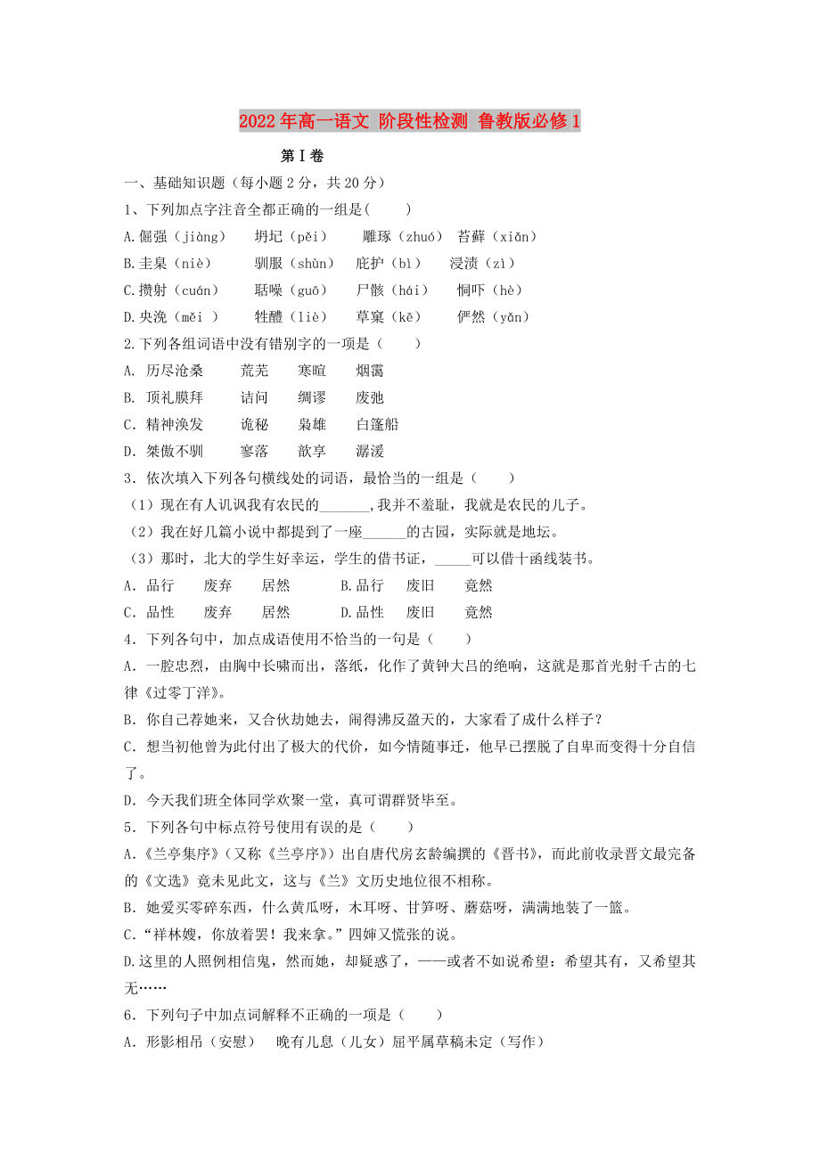 2022年高一語文 階段性檢測 魯教版必修1_第1頁