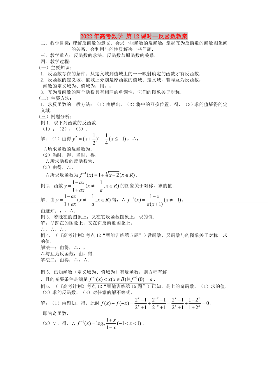 2022年高考數(shù)學(xué) 第12課時—反函數(shù)教案_第1頁