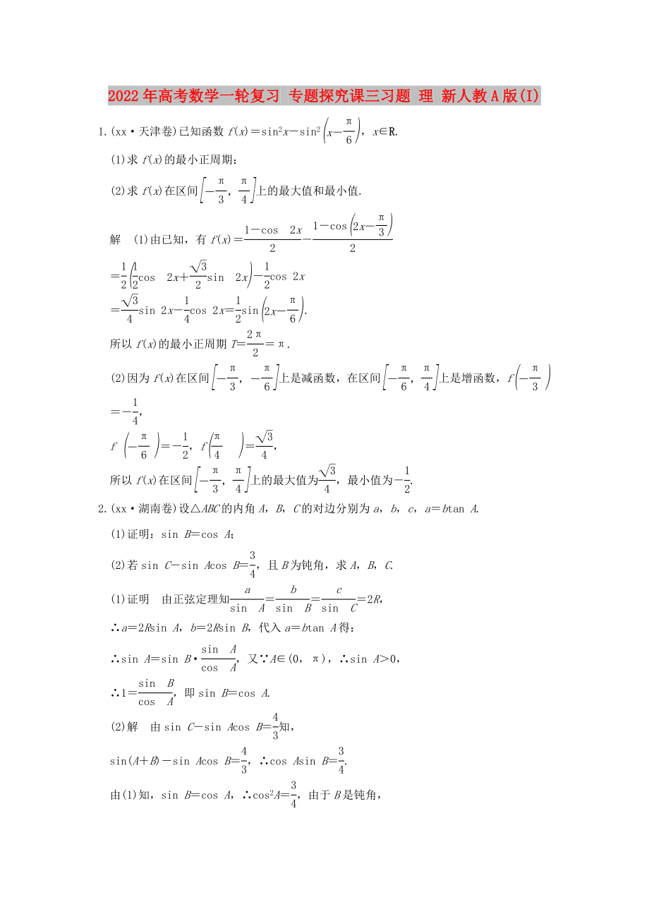 2022年高考數(shù)學一輪復習 專題探究課三習題 理 新人教A版(I)_第1頁