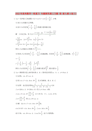 2022年高考數(shù)學(xué)一輪復(fù)習(xí) 專題探究課三習(xí)題 理 新人教A版(I)