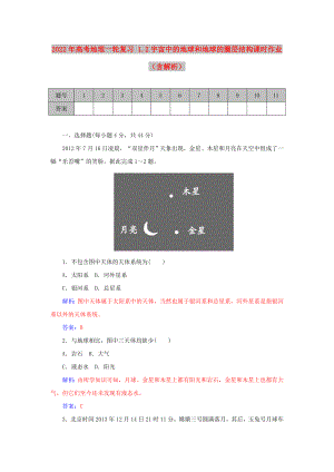 2022年高考地理一輪復(fù)習(xí) 1.2宇宙中的地球和地球的圈層結(jié)構(gòu)課時(shí)作業(yè)（含解析）