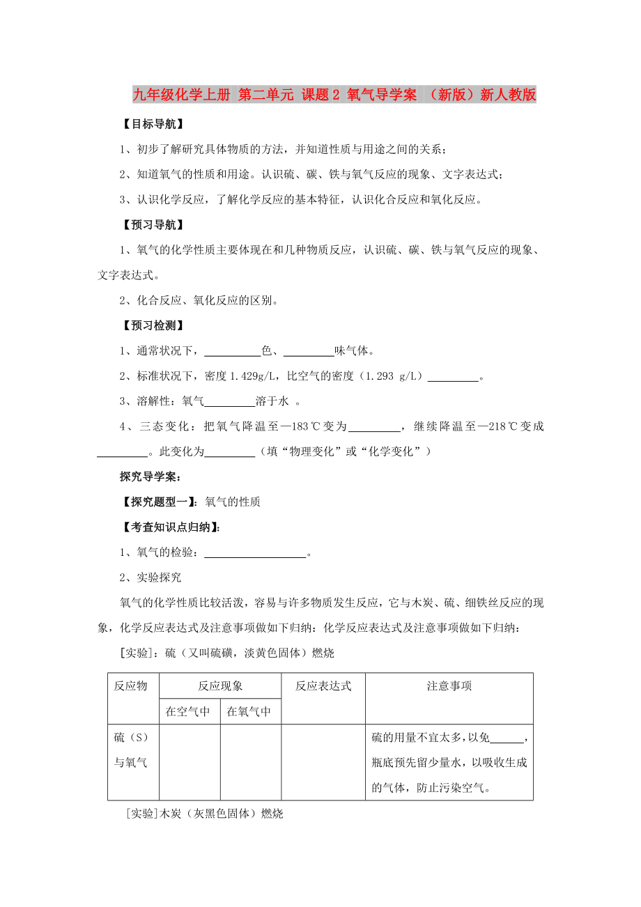 九年級化學上冊 第二單元 課題2 氧氣導學案 （新版）新人教版_第1頁