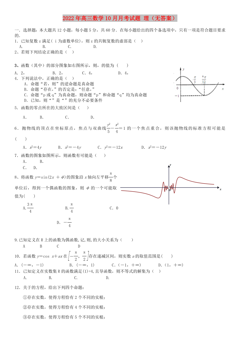 2022年高三數(shù)學(xué)10月月考試題 理（無答案）_第1頁