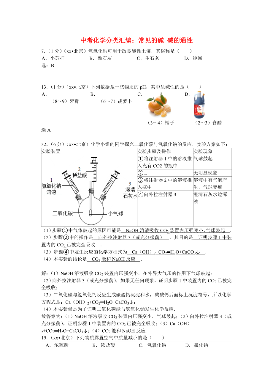 中考化學(xué)分類匯編：常見(jiàn)的堿 堿的通性_第1頁(yè)