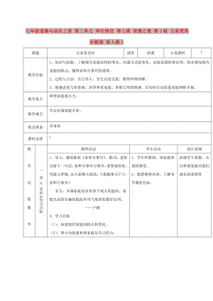 七年級(jí)道德與法治上冊(cè) 第三單元 師長(zhǎng)情誼 第七課 親情之愛 第3框 讓家更美好教案 新人教2