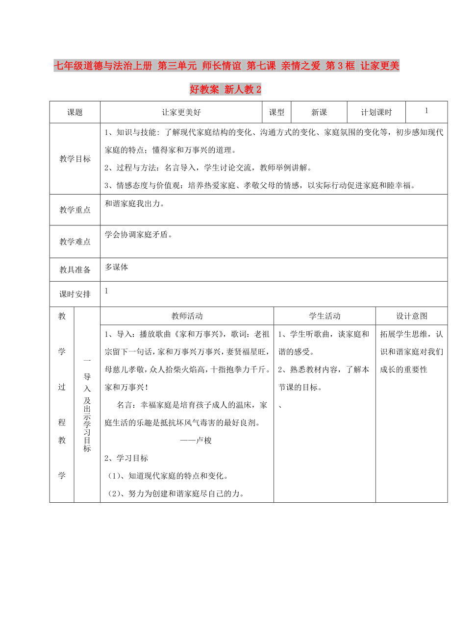 七年級道德與法治上冊 第三單元 師長情誼 第七課 親情之愛 第3框 讓家更美好教案 新人教2_第1頁