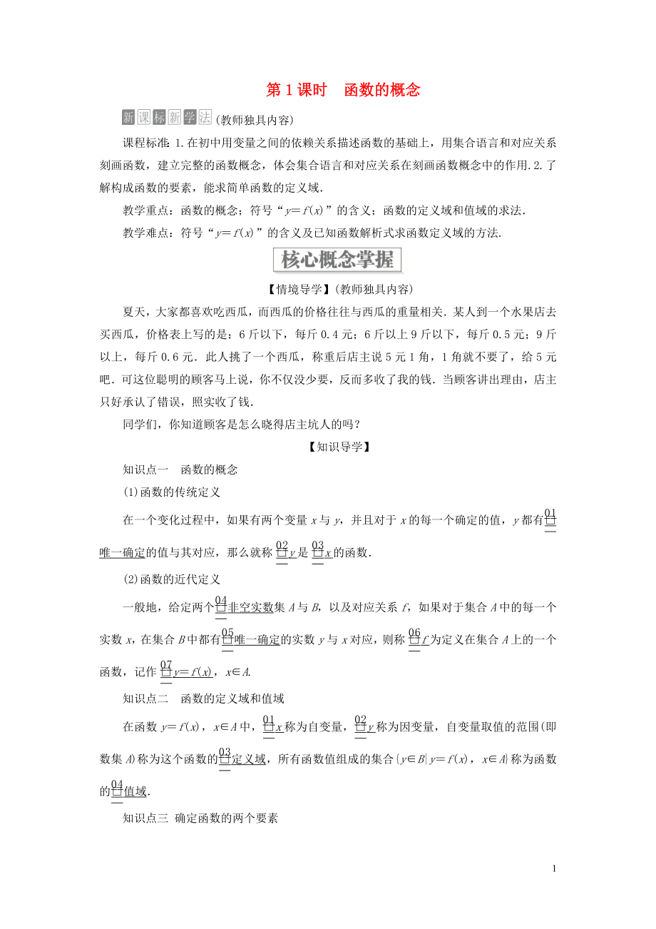 2019-2020學(xué)年新教材高中數(shù)學(xué) 第三章 函數(shù) 3.1 函數(shù)的概念與性質(zhì) 3.1.1 函數(shù)及其表示方法 第1課時(shí) 函數(shù)的概念學(xué)案 新人教B版必修第一冊(cè)_第1頁(yè)