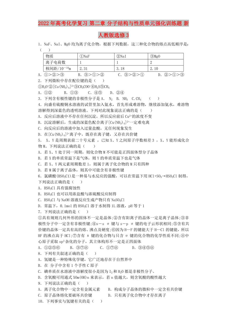 2022年高考化學(xué)復(fù)習(xí) 第二章 分子結(jié)構(gòu)與性質(zhì)單元強(qiáng)化訓(xùn)練題 新人教版選修3_第1頁