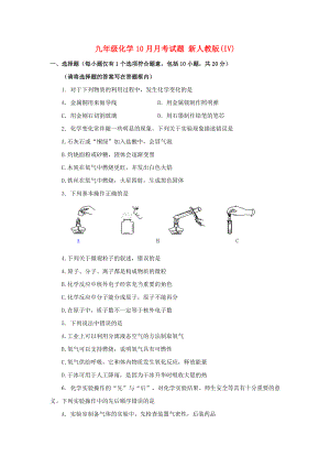 九年級(jí)化學(xué)10月月考試題 新人教版(IV)