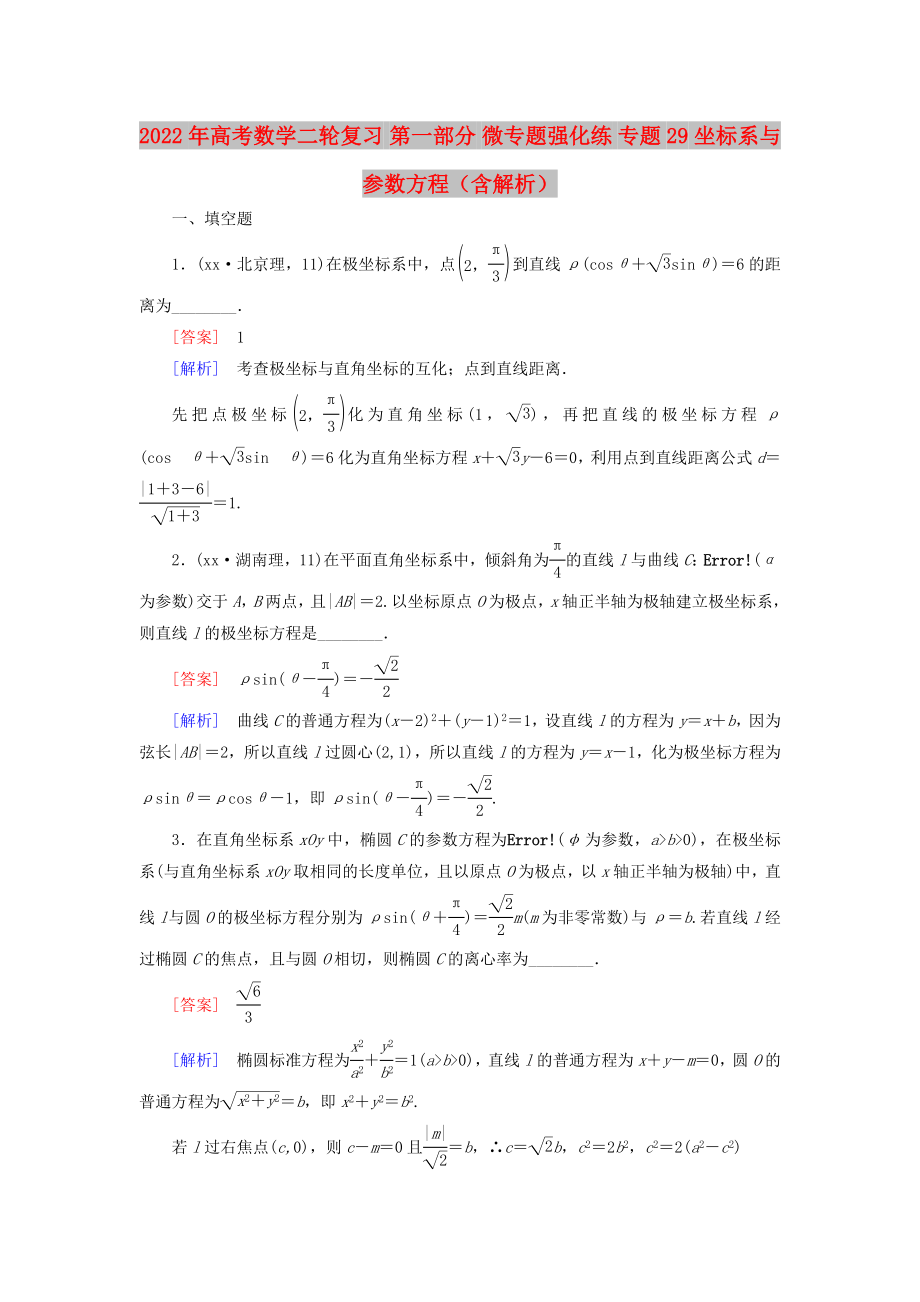 2022年高考數(shù)學(xué)二輪復(fù)習(xí) 第一部分 微專題強(qiáng)化練 專題29 坐標(biāo)系與參數(shù)方程（含解析）_第1頁(yè)