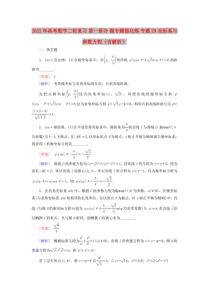 2022年高考數(shù)學(xué)二輪復(fù)習(xí) 第一部分 微專題強化練 專題29 坐標(biāo)系與參數(shù)方程（含解析）