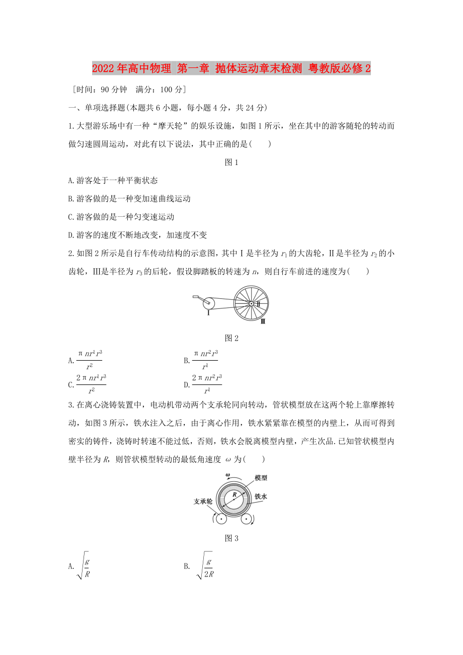 2022年高中物理 第一章 拋體運(yùn)動(dòng)章末檢測(cè) 粵教版必修2_第1頁(yè)