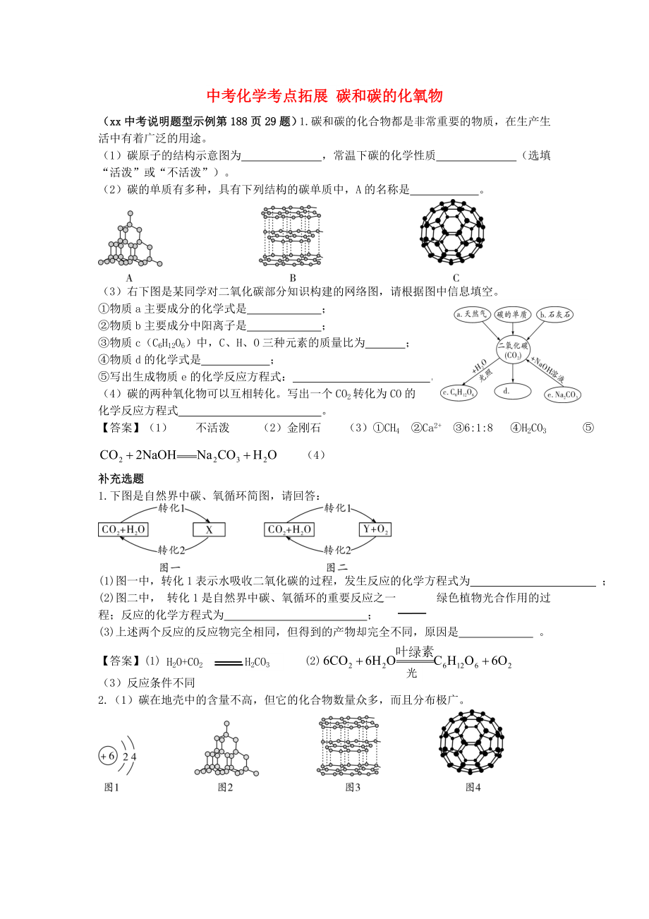 中考化學考點拓展 碳和碳的化氧物_第1頁