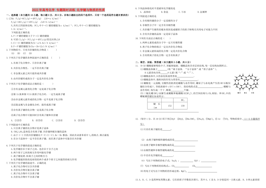 2022年高考化學 專題限時訓練 化學鍵與物質的性質_第1頁