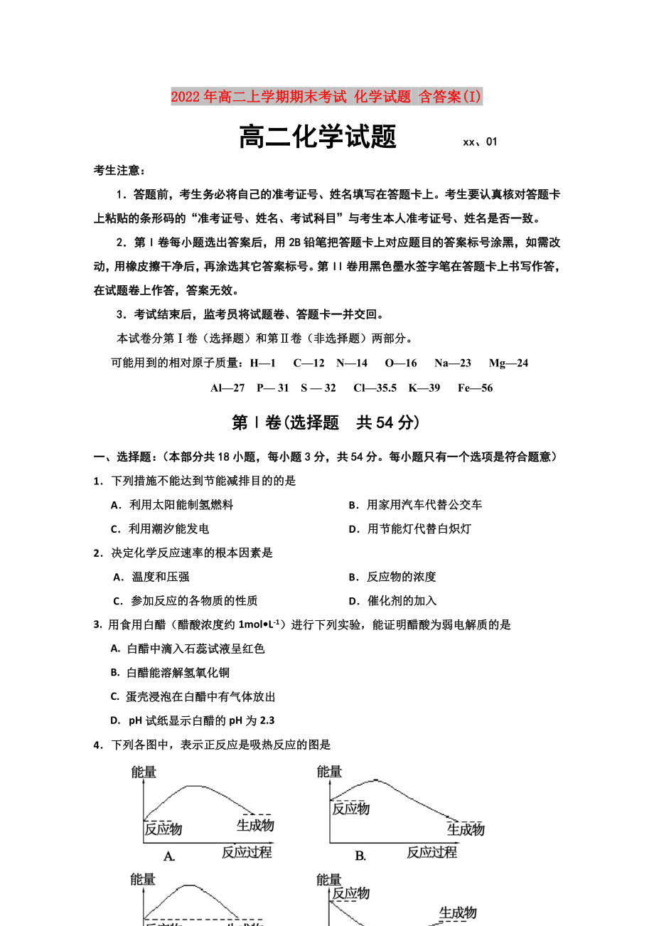 2022年高二上學(xué)期期末考試 化學(xué)試題 含答案(I)_第1頁