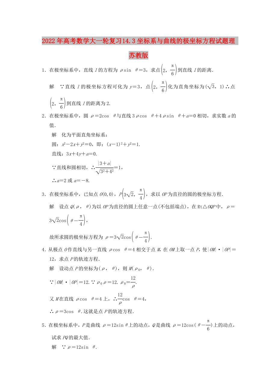 2022年高考數(shù)學(xué)大一輪復(fù)習(xí) 14.3坐標(biāo)系與曲線的極坐標(biāo)方程試題 理 蘇教版_第1頁