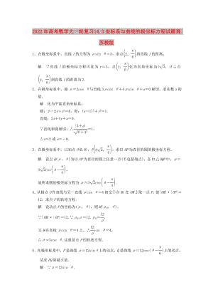 2022年高考數(shù)學(xué)大一輪復(fù)習(xí) 14.3坐標(biāo)系與曲線的極坐標(biāo)方程試題 理 蘇教版