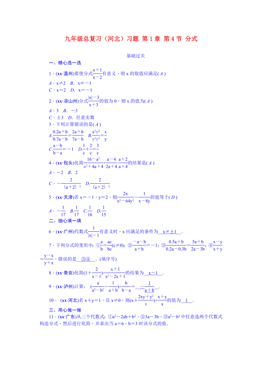 九年級總復(fù)習(xí)（河北）習(xí)題 第1章 第4節(jié) 分式_第1頁