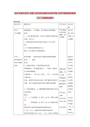 2022年高中化學(xué) 專題二化學(xué)反應(yīng)速率與化學(xué)平衡 化學(xué)平衡的移動(dòng)教案（2） 蘇教版選修4